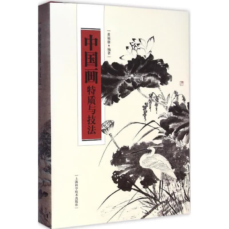 中国画特质与技法