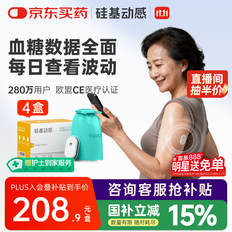 硅基动感动态血糖仪不扎手指24小时家用测试血糖 持续葡萄糖监测系统 4盒