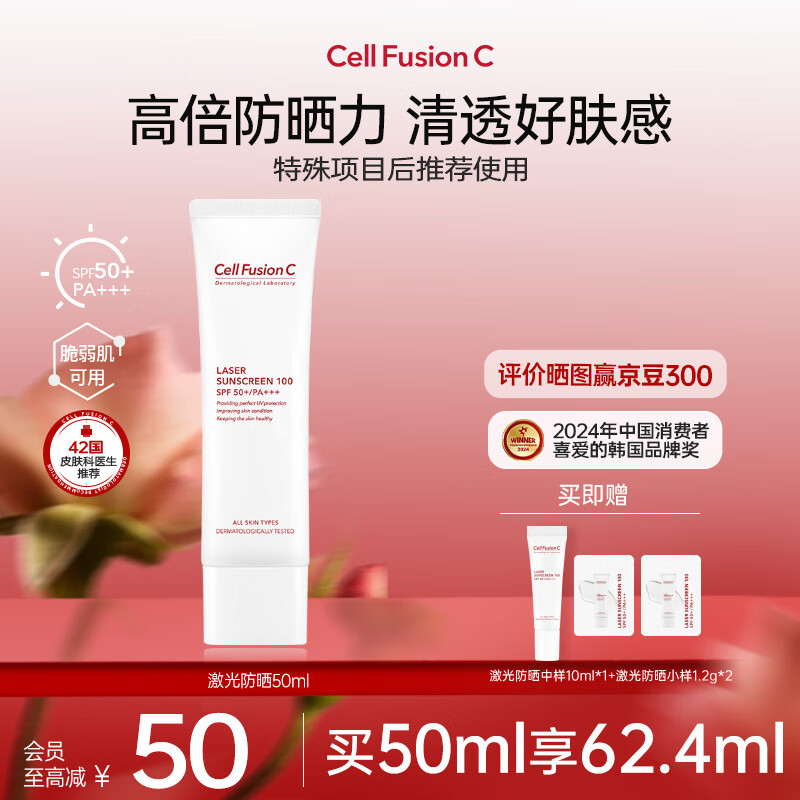 秀肤生(Cell Fusion C)激光防晒霜军训教师高倍养肤隔离遮瑕三合一户外防水防汗敏感肌女 【星品TOP】买50ml享62ml 京东折扣/优惠券