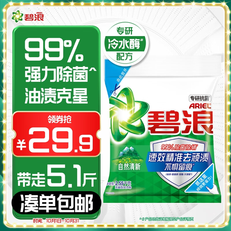 碧浪专研抗菌洗衣粉自然清新5.1斤装  除螨除菌 速溶 深层去污