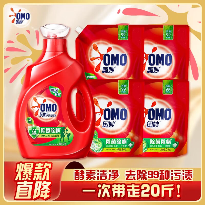 奥妙除菌除螨酵素洗衣液20斤（2kg+2kg*4）72小时长效抑菌 