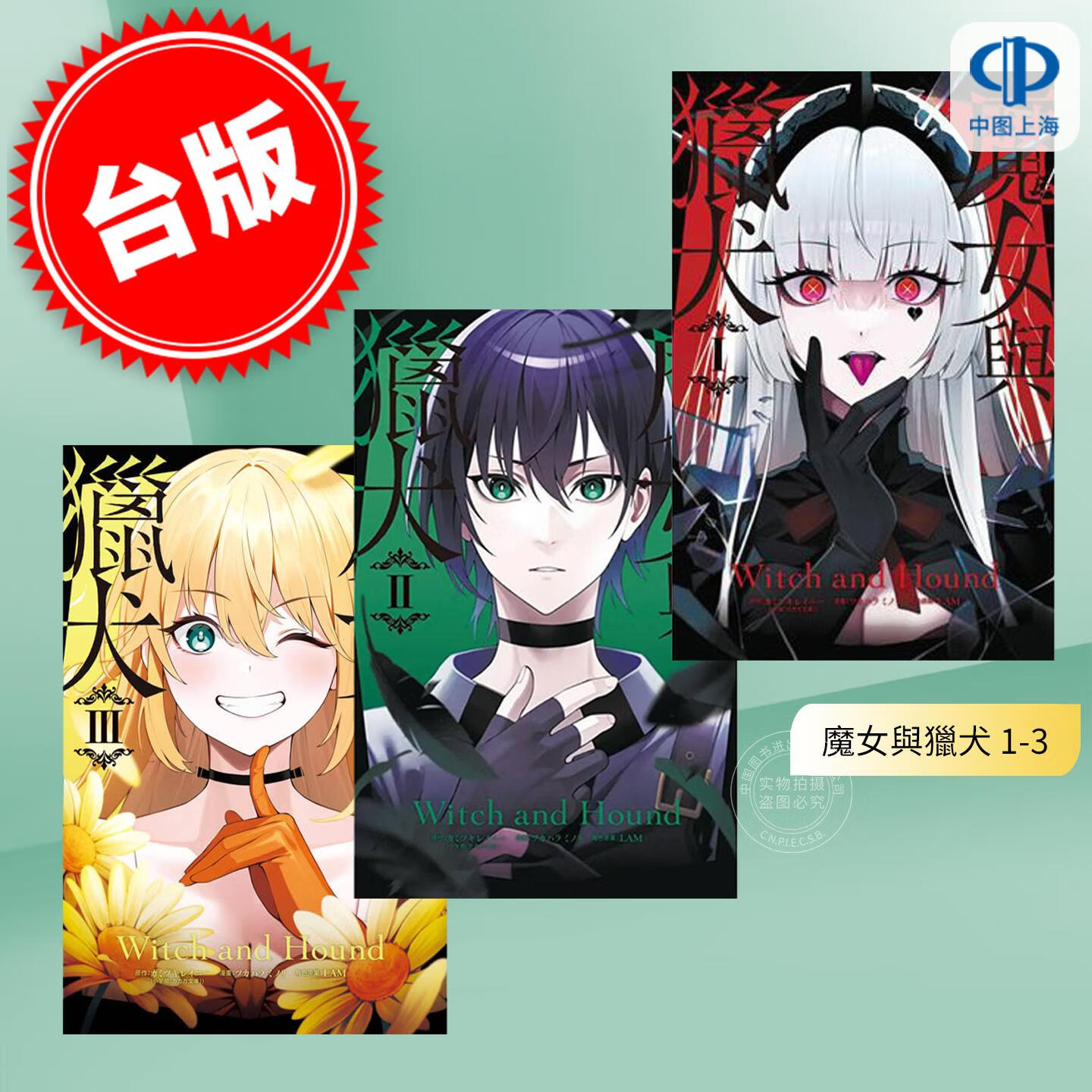 现货 台版漫画 魔女与猎犬 1-3 LAM、カミツキレイニー、ツカハラミノリ 漫画书 长鸿