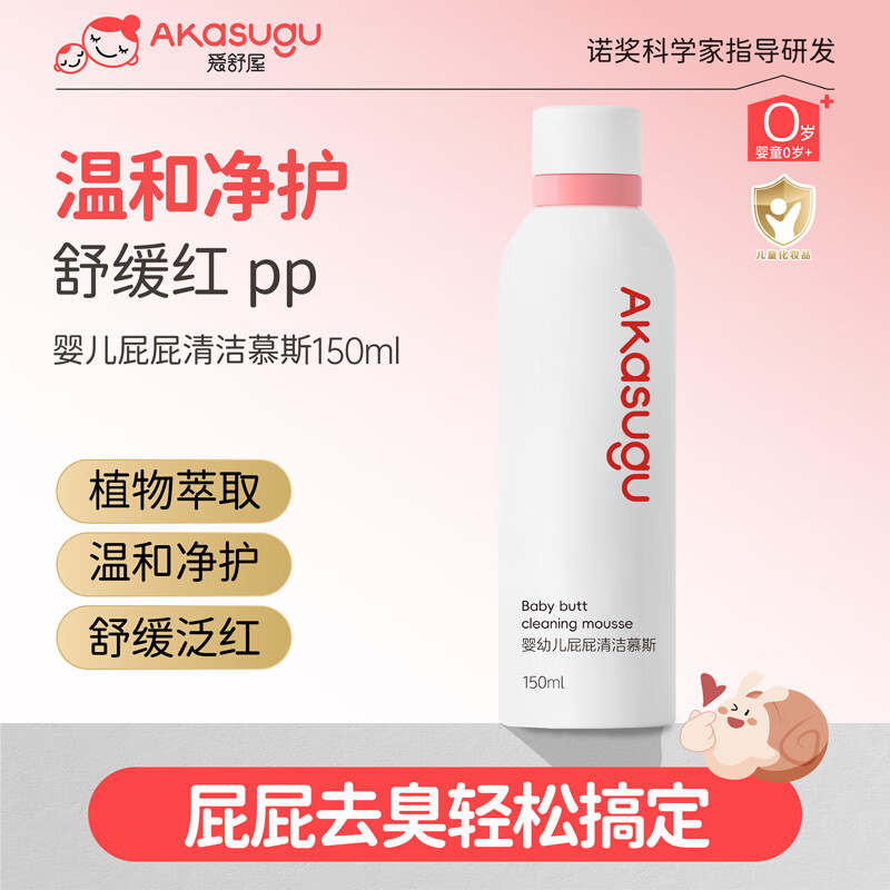 Akasugu爱舒屋婴幼儿屁屁清洗液150ml 清洁慕斯洗屁屁神器清洁温和不刺激