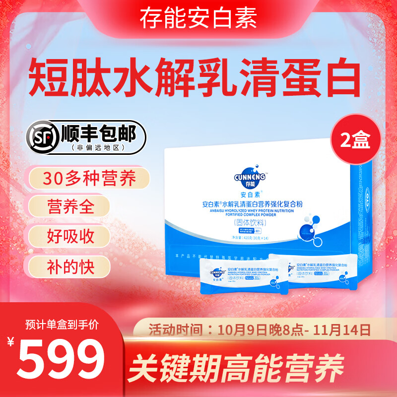 存能安白素水解乳清蛋白营养粉辅助后术后营养品疗放化营养粉 2盒装（420g每盒）