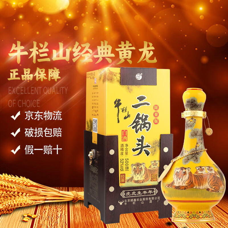 牛栏山二锅头  黄龙经典 清香型 纯粮酒固态 送礼自饮 优级白酒 52度 500mL 1瓶 生肖酒  虎年