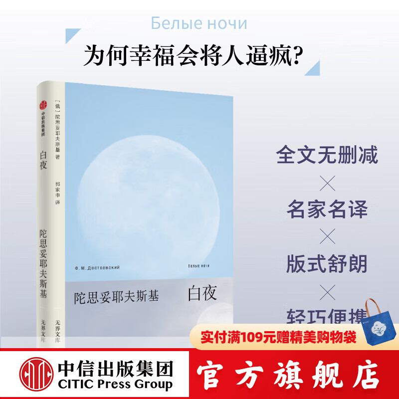 【无界文库本系列3件赠帆布袋】白夜 无界文库本第二辑 陀思妥耶夫斯基 著  中信出版社正版图书