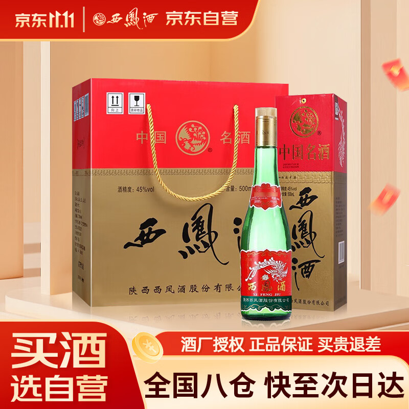 西凤酒 绿瓶盒装省外版 45度 500ml*6盒 整箱装 凤香型白酒