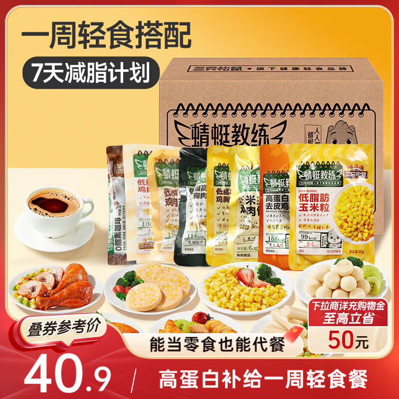 三只松鼠一周轻食套餐909g/28袋鸡胸肉黑咖啡高蛋白即食健康健身低脂
