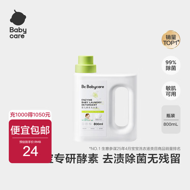 bc babycare婴儿洗衣液无酒精宝宝专用婴幼儿童酵素去污洗衣液组合抗菌抑菌 800ml 1瓶 独立装