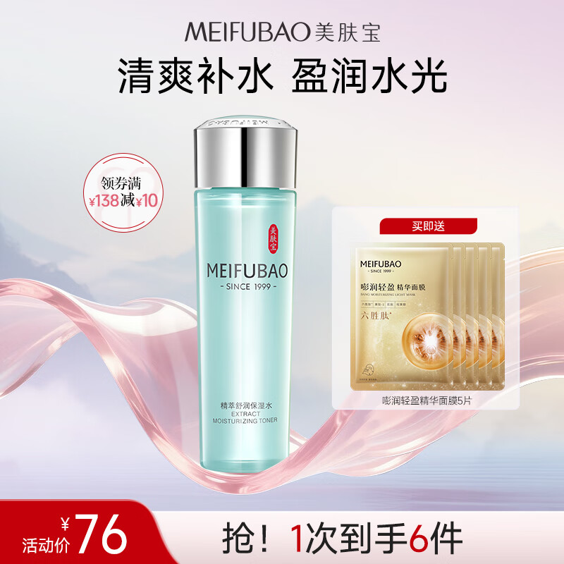 美肤宝补水保湿爽肤水滋润清爽不油腻细致细腻毛孔湿敷化妆水护肤品男女 精萃舒润保湿水160ml