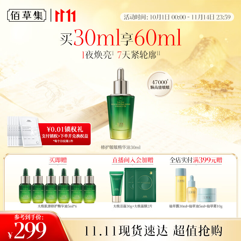佰草集 【11.11抢先购】太极肌源修护啵啵精华油30ml 焕亮保湿紧致抗皱
