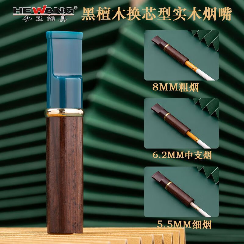 合旺煙具（HEWANG）合旺換芯型過濾煙嘴粗中細(xì)支實(shí)木煙嘴三用煙嘴過濾器男女士過濾嘴 國風(fēng)墨綠三用黑檀實(shí)木煙嘴