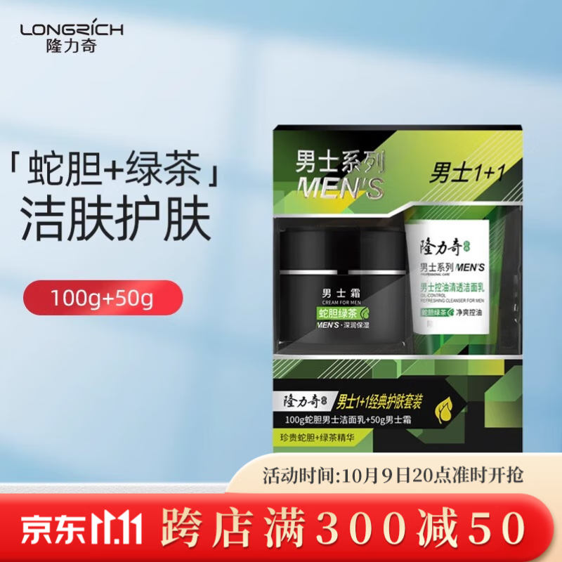 隆力奇男士控油清透洁面乳清爽保湿滋润低泡洗面奶去油学生洁面 男士护肤套装(洁面乳+男士霜)