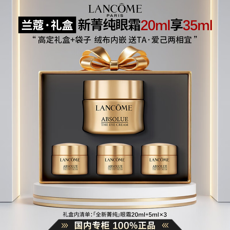 兰蔻（LANCOME）全新菁纯眼霜面霜精华水抗皱紧致舒缓控油护肤套装礼盒礼物送女友 【高定礼盒】全新菁纯眼霜20ml享35ml