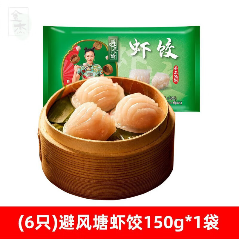 避風塘蝦餃150g水晶蝦仁餃子港式廣式早茶點心速凍半成品蒸熱速食 (6只)避風塘蝦餃150g*1袋