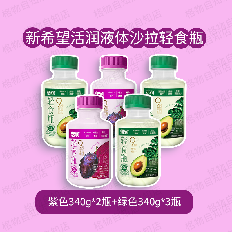 新希望华西活润轻食瓶液体沙拉液断羽衣甘蓝牛油果西梅风味发酵乳 3瓶羽衣甘蓝+2瓶西梅