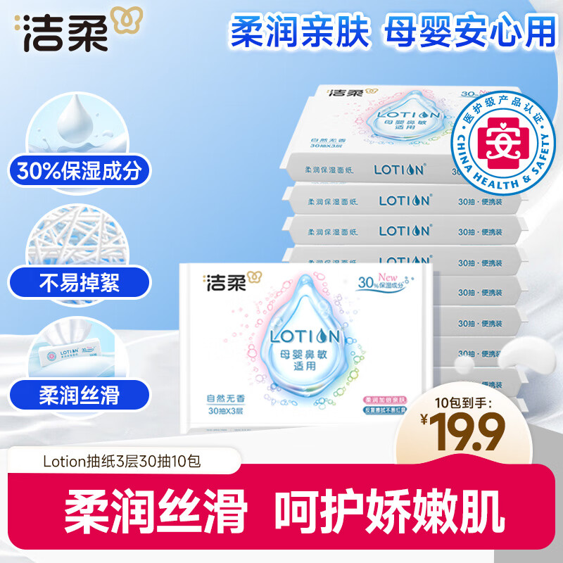 洁柔乳霜纸 Lotion抽纸3层30抽*10包  云柔巾 校园必备 保湿婴儿纸巾