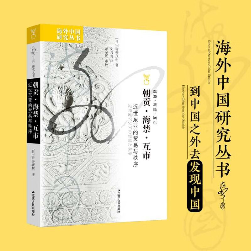 海外中国研究系列·朝贡·海禁·互市：近世东亚的贸易与秩序