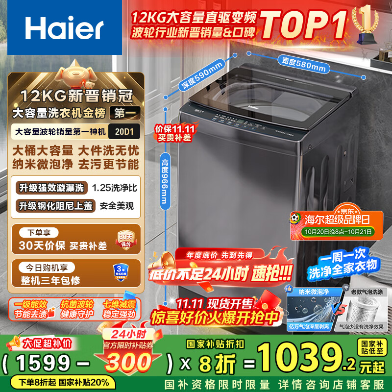 海尔（Haier）波轮洗衣机全自动家用12公斤大容量XQB120-BZ20D1 京东自营直驱变频一级能效家电国家补贴以旧换新