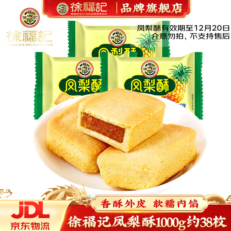 徐福记凤梨酥草莓酥榴莲酥混合口味1kg 传统糕点 办公室下午茶点心零食 【原味凤梨酥1kg】38包