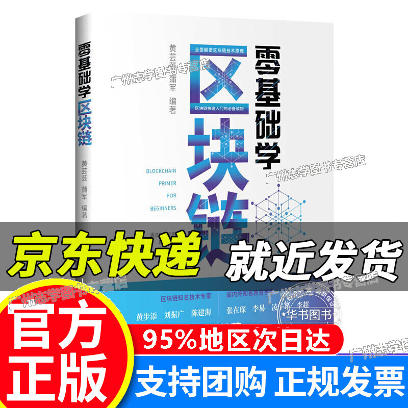 【京东配送正版】零基础学区块链 红色