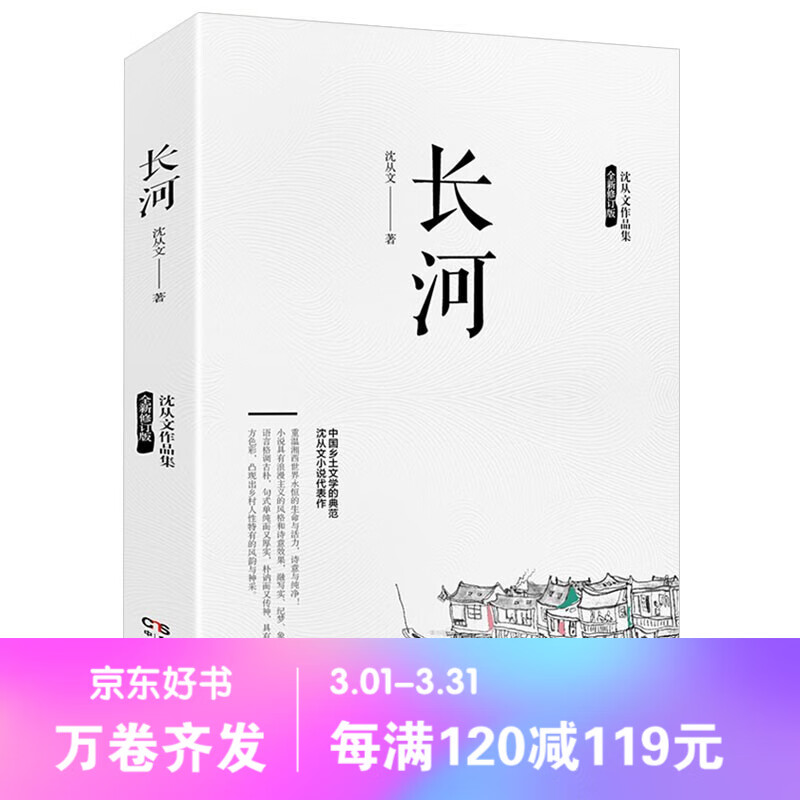 【百元神劵】沈从文作品集一长河（全新修订版）散文随笔书信小说文学书籍现当代作品全集好书畅销书排行榜