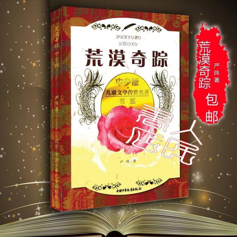 《荒漠奇踪》中少版 严阵著 中国少年儿童