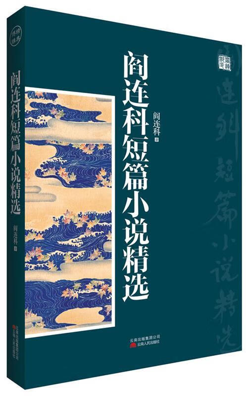 阎连科短篇小说精选