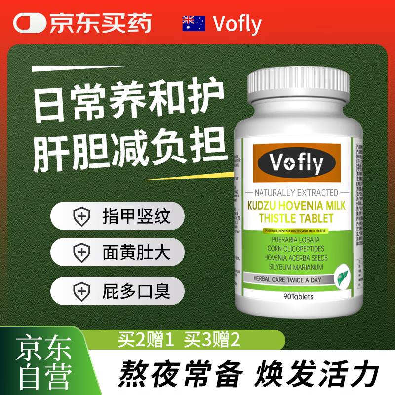 VOFLY澳洲葛根枳椇子水飞蓟肝片奶蓟草护应酬男女熬夜加班肝火