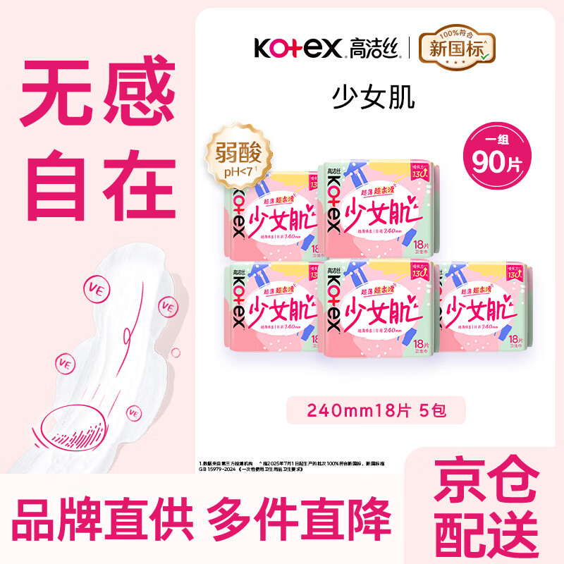 高洁丝卫生巾 少女肌日用套装 240mm90片 18片*5包 轻薄绵柔贴体防漏