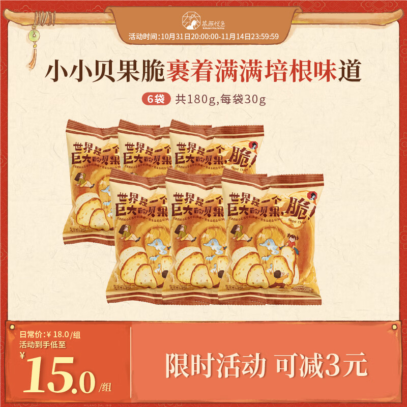 茶颜悦色贝果脆 焦香培根味解馋小零食 休闲膨化食品酥脆面包干30g*6袋