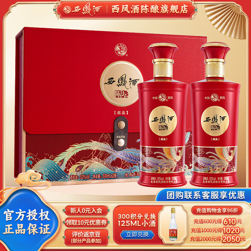 西凤酒  陈坛  绵柔凤香型酒   送礼白酒   52度 500mL 2瓶 陈坛藏品礼盒