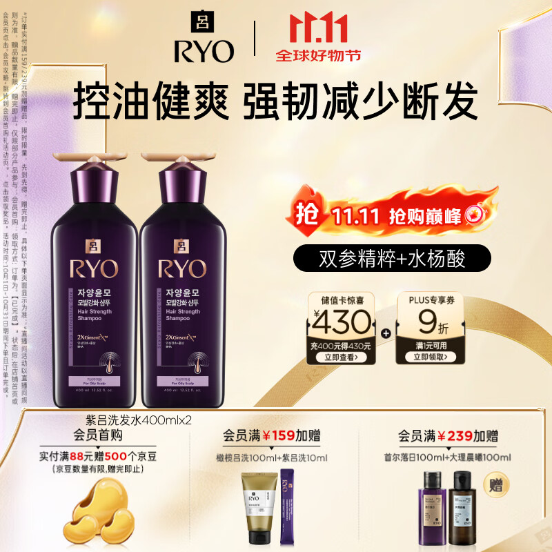 吕（Ryo）紫吕洗发水400ml*2 控油蓬松强韧防断发洗发膏【热门商品】