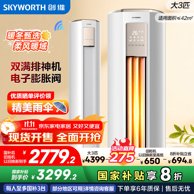 创维空调大3匹新一级能效智享风 家电国家补贴变频冷暖省电客厅立式柜机以旧换新KFR-72LW/V3KB1A-N1C