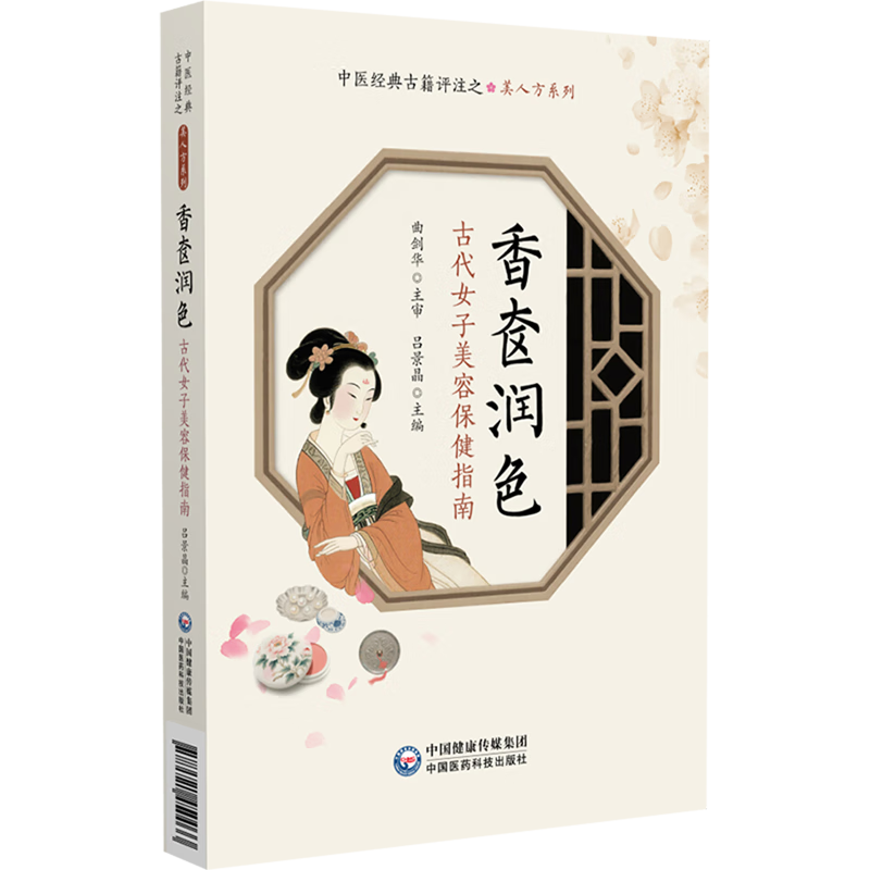 香奁润色:古代女子美容保健指南