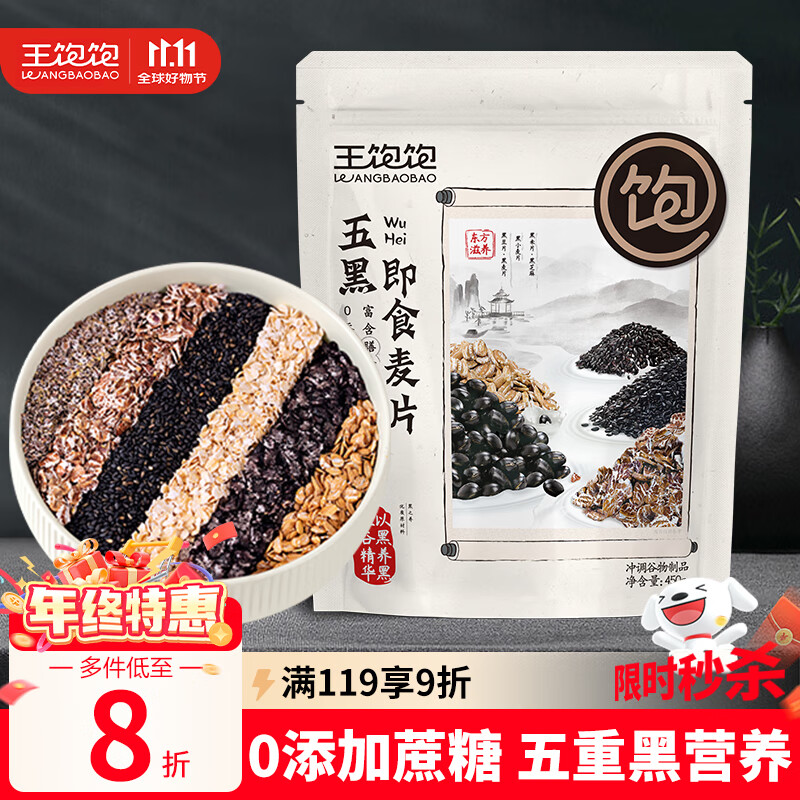 王饱饱5黑谷物燕麦片450g混合即食零添加白砂糖营养早餐代餐