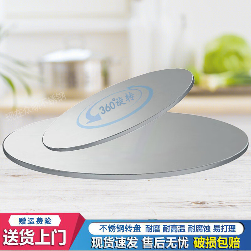 现在不锈钢转盘旋转餐桌圆转盘带底座圆台面防滑防侧翻桌面转盘 80CM直径（转盘）拉丝加厚款 京东折扣/优惠券