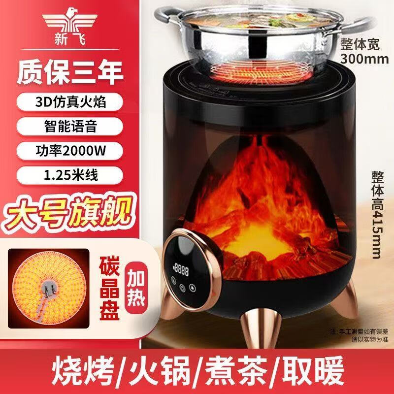 新飞取暖器家用电暖器小太阳围炉煮茶多功能烤火炉办公节能电暖气卧室省电取暖炉火锅型电暖炉 大号旗舰【3D火焰】智能语音 晒图评价返10红包
