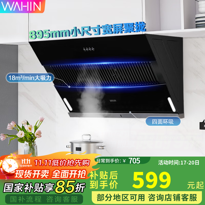 美的（Midea）出品WAHIN吸油烟机侧吸式家用出租厨房脱排抽油烟机18立方大吸力吸烟机燃气灶具两件套套装 【单烟机】18m³近吸直排油烟机