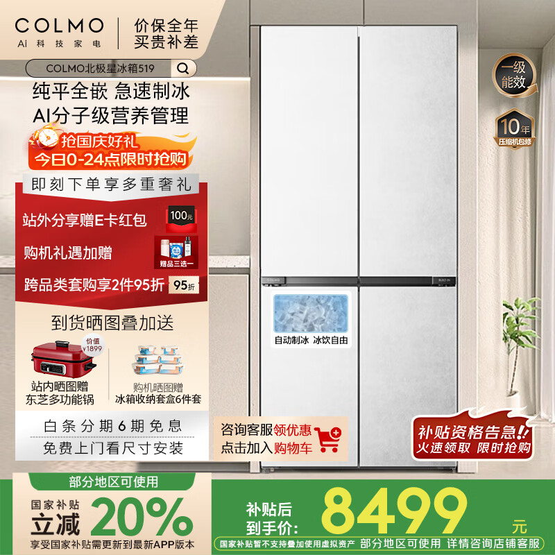 COLMO北极星冰箱519四开门519升600mm纯平全嵌 国家补贴家用制冰机一级能效双系统 双循环CRBUS519Z-C2