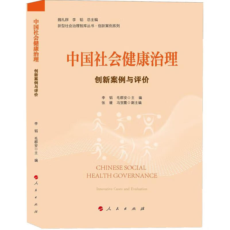 新华正版 中国社会健康治理:创新案例与评价 中国政治