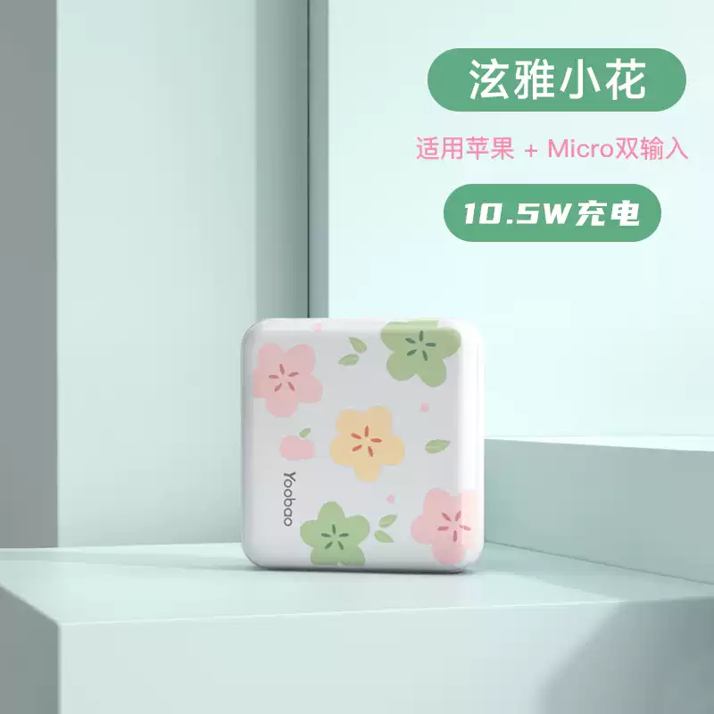 羽博(Yoobao)3C認(rèn)證充電寶自帶線快充10000毫安超薄小巧便攜mini卡通女生迷你小型定制移動(dòng)電源飛機(jī)可攜帶上202 泫雅小花10.5W/迷你小巧便 10000mAh