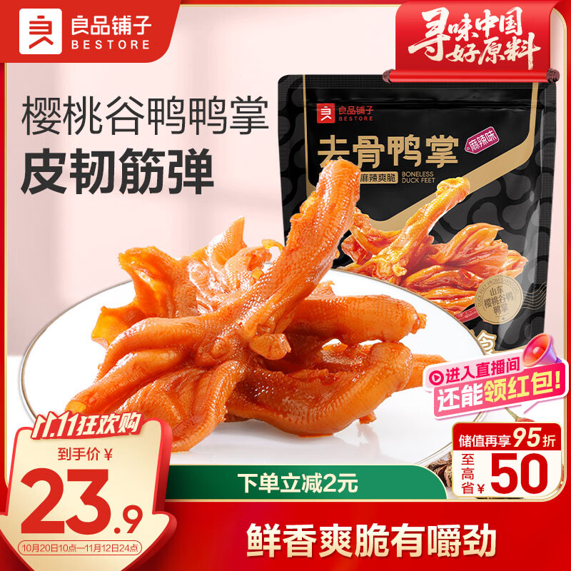 良品铺子去骨鸭掌麻辣味110g 无骨脱骨鸭爪 鸭掌鸭脚 熟食卤味小吃下酒菜
