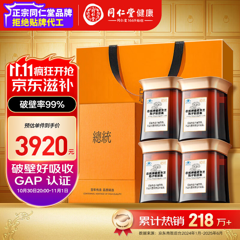 总统品牌 北京同仁堂破壁灵芝孢子粉胶囊*4盒增强免疫力送父母
