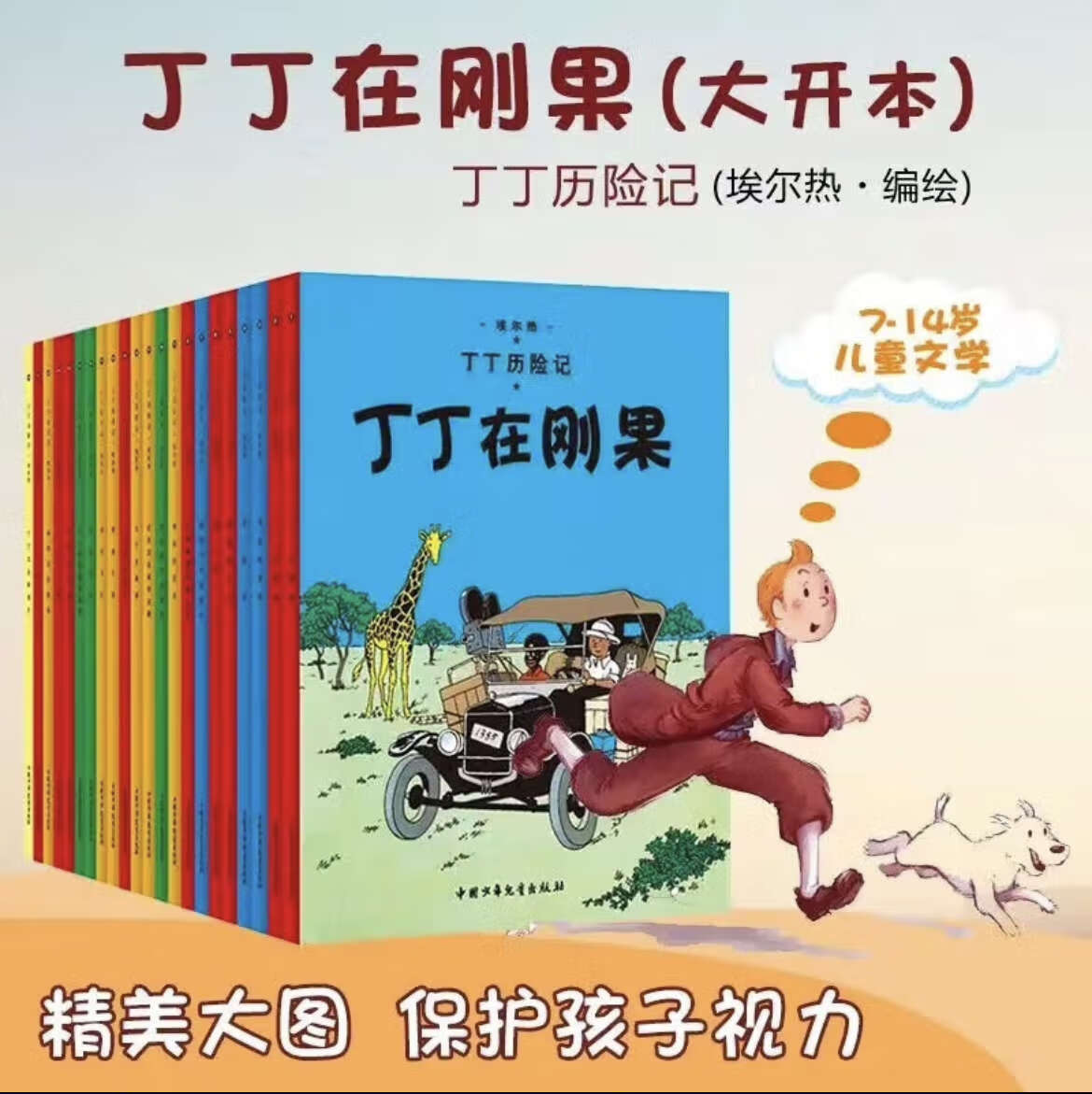 丁丁历险记【新版大开 本经典收藏版】（全22册套装）（走进丁丁的历险世界，感受冒险的旅途，飞驰的人生）  7-14岁