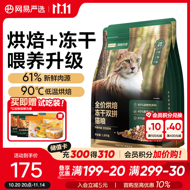 网易严选全价烘焙冻干双拼猫粮 主粮幼猫成猫 全阶段烘焙猫粮 【囤货装】1.8kg*2袋