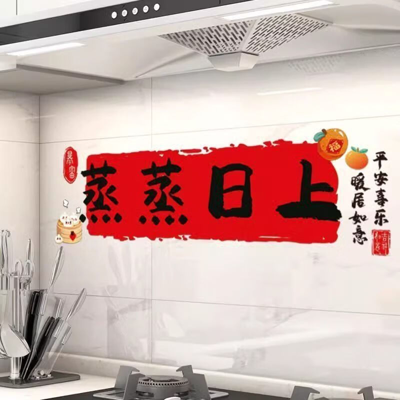 LZJV厨房防油耐高温贴纸蒸蒸日上油烟机灶台装饰墙贴加厚防水耐脏喜庆 蒸蒸日上装饰静电贴 27*90cm