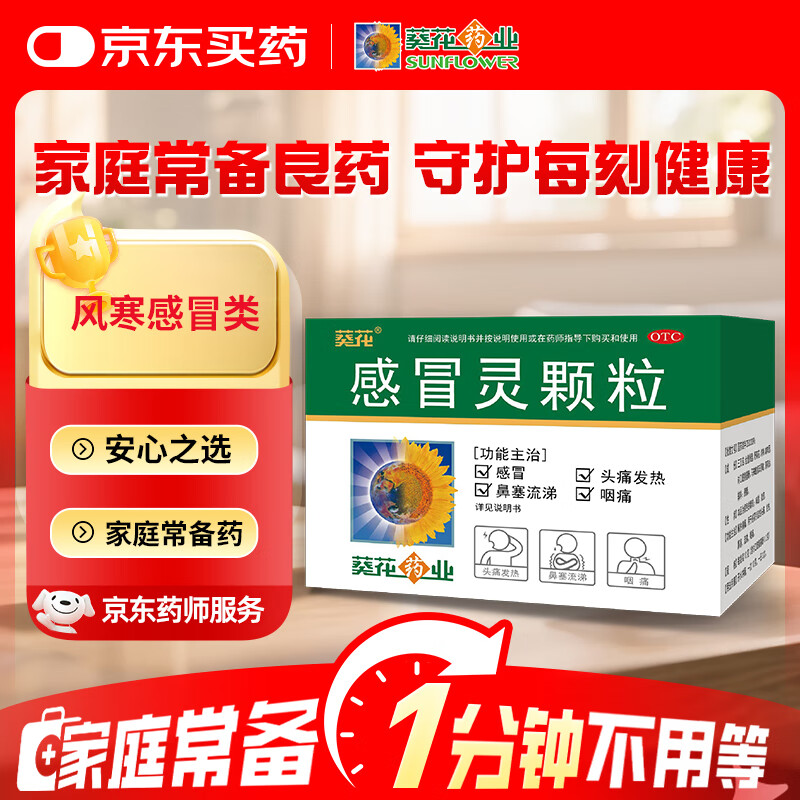 葵花 感冒灵颗粒 10克*10袋 解热镇痛 用于感冒引起的头痛 发热 鼻塞 流涕 咽痛