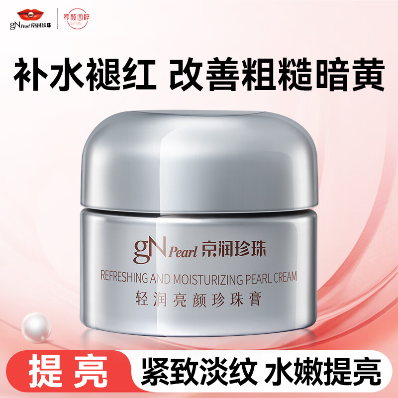 京润珍珠轻润亮颜珍珠膏美白淡斑去黄提亮肤色紧致补水保湿面霜贵妇膏16g