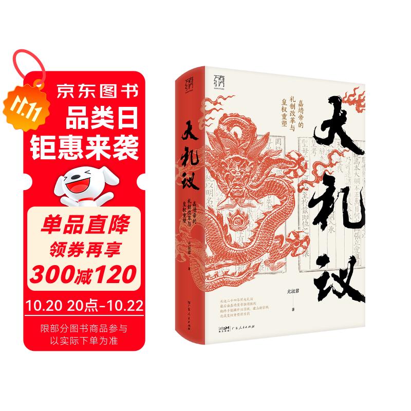 【限量亲签+钤印】万有引力书系 大礼议 嘉靖帝的礼制改革与皇权重塑 明朝政治史礼学史中国古代历史  南国书香节